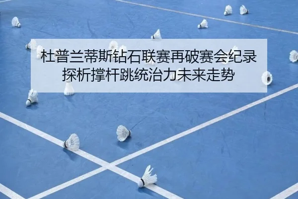 du-pu-lan-di-si-zuan-shi-lian-sai-zai-po-sai-hui-ji-lu-tan-xi-cheng-gan-tiao-tong-zhi-li-wei-lai-zou-shi-2-389.jpg