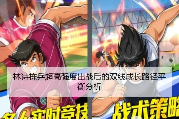 林诗栋乒超高强度出战后的双线成长路径平衡分析